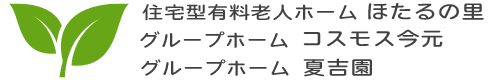 住宅型有料老人ホームほたるの里グループホームコスモス今元